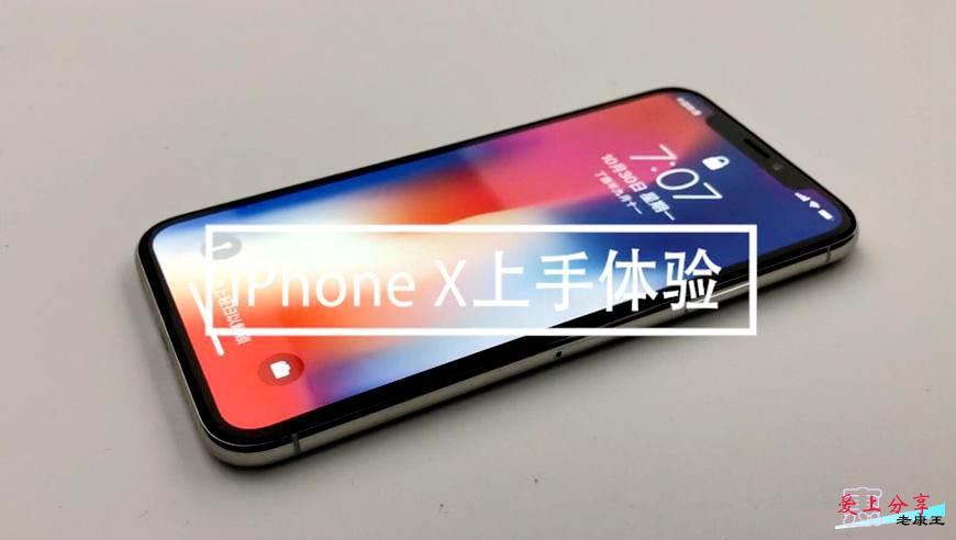 90秒iPhone X真机上手体验:前置镜头玩上瘾!