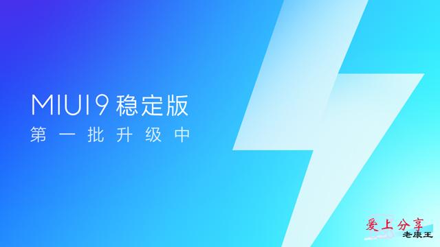 MIUI9稳定版启动升级推送 小米6和小米Max2可抢先体验