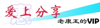 爱上分享-老康王